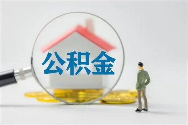 西双版纳辞职能取住房公积金吗（辞职能取出住房公积金吗）